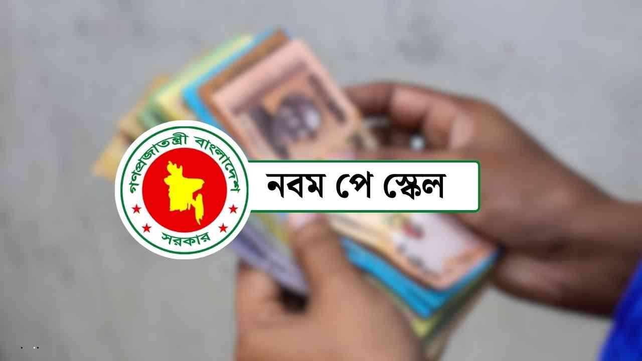 নতুন পে স্কেলে বাড়ছে বেতন-ভাতা ও পেনশন