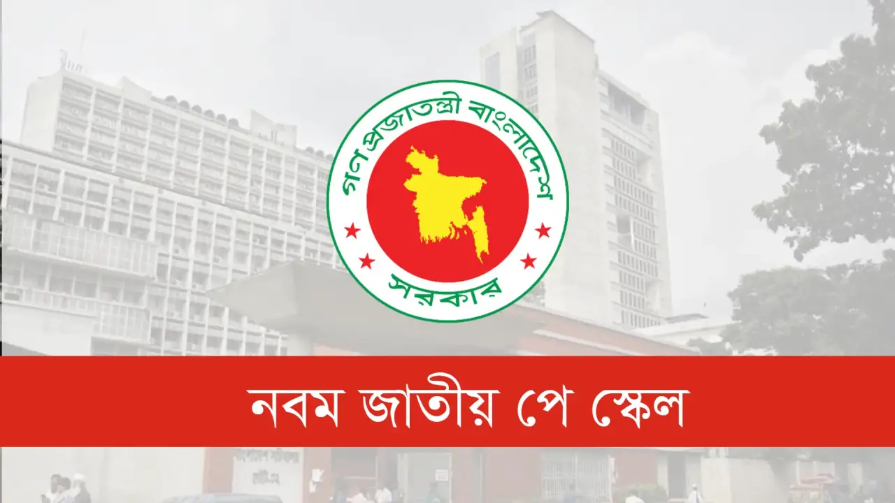 নতুন পে স্কেলে বেতন কত হতে পারে